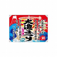 P・O・Pプロダクツ ドロップ幕　ポンジ W1000×H700mm 42601　大漁まつり 1枚（ご注文単位1枚）【直送品】