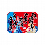 P・O・Pプロダクツ ドロップ幕　ポンジ W1000×H700mm 42605　旬の海鮮 1枚（ご注文単位1枚）【直送品】