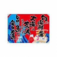 P・O・Pプロダクツ ドロップ幕　ポンジ W1300×H900mm 42606　旬の海鮮 1枚（ご注文単位1枚）【直送品】