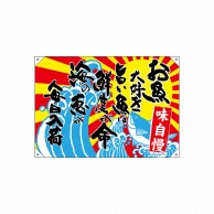 P・O・Pプロダクツ ドロップ幕　ポンジ W1000×H700mm 42609　お魚大好き 1枚（ご注文単位1枚）【直送品】