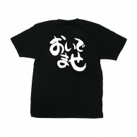 P・O・Pプロダクツ メッセージTシャツ　黒 S 42631　おいでませ　白字 1枚（ご注文単位1枚）【直送品】