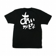 P・O・Pプロダクツ メッセージTシャツ　黒 S 42639　あいがとな　白字 1枚（ご注文単位1枚）【直送品】