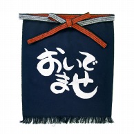 P・O・Pプロダクツ メッセージ帆前掛け 短タイプ 42648　おいでませ 1枚（ご注文単位1枚）【直送品】