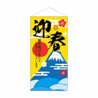 P・O・Pプロダクツ 防炎タペストリー  42683　迎春富士山と霞文 1枚（ご注文単位1枚）【直送品】