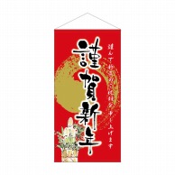 P・O・Pプロダクツ 防炎タペストリー  42687　謹賀新年 1枚（ご注文単位1枚）【直送品】