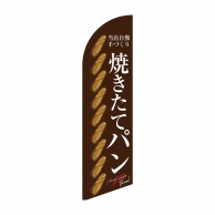 P・O・Pプロダクツ セイルバナー大  42740　焼きたてパン　整列茶地 1枚（ご注文単位1枚）【直送品】