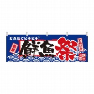 P・O・Pプロダクツ 横幕  42982　鮮魚祭　新鮮　とれピチ 1枚（ご注文単位1枚）【直送品】