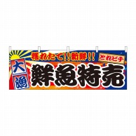 P・O・Pプロダクツ 横幕  42983　鮮魚特売　大漁 1枚（ご注文単位1枚）【直送品】