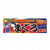 P・O・Pプロダクツ 横幕  42984　まぐろ　大漁 1枚（ご注文単位1枚）【直送品】