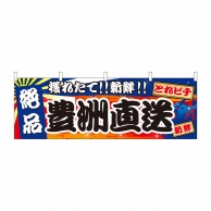 P・O・Pプロダクツ 横幕  42985　豊洲直送　絶品 1枚（ご注文単位1枚）【直送品】