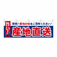 P・O・Pプロダクツ 横幕  42986　産地直送　旨い 1枚（ご注文単位1枚）【直送品】