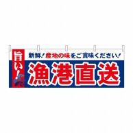 P・O・Pプロダクツ 横幕  42987　漁港直送　旨い 1枚（ご注文単位1枚）【直送品】