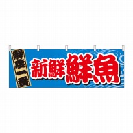 P・O・Pプロダクツ 横幕  42988　新鮮鮮魚　鮮度一番 1枚（ご注文単位1枚）【直送品】