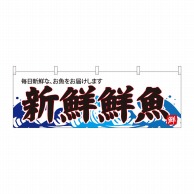 P・O・Pプロダクツ 横幕  42989　新鮮鮮魚　白地波柄 1枚（ご注文単位1枚）【直送品】