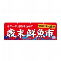 P・O・Pプロダクツ 横幕  42990　歳末鮮魚市　赤地波柄 1枚（ご注文単位1枚）【直送品】