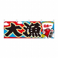 P・O・Pプロダクツ 横幕  42992　大漁　日本一　宝船 1枚（ご注文単位1枚）【直送品】