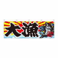 P・O・Pプロダクツ 横幕  42993　大漁　鮮度抜群 1枚（ご注文単位1枚）【直送品】