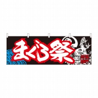 P・O・Pプロダクツ 横幕  42996　まぐろ祭　黒地白字 1枚（ご注文単位1枚）【直送品】