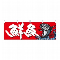 P・O・Pプロダクツ 横幕  42997　鮮魚　海鮮市場　赤地 1枚（ご注文単位1枚）【直送品】