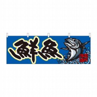 P・O・Pプロダクツ 横幕  42998　鮮魚　海鮮市場　青地 1枚（ご注文単位1枚）【直送品】