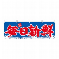 P・O・Pプロダクツ 横幕  42999　毎日新鮮　青地波 1枚（ご注文単位1枚）【直送品】