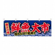 P・O・Pプロダクツ 横幕  43001　鮮魚大市　極上の味 1枚（ご注文単位1枚）【直送品】