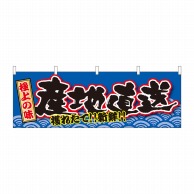 P・O・Pプロダクツ 横幕  43002　産地直送　極上の味 1枚（ご注文単位1枚）【直送品】