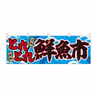 P・O・Pプロダクツ 横幕  43005　とれとれ鮮魚市 1枚（ご注文単位1枚）【直送品】