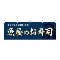 P・O・Pプロダクツ 横幕  43006　魚屋のお寿司 1枚（ご注文単位1枚）【直送品】