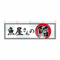 P・O・Pプロダクツ 横幕  43007　魚屋さんの鮨 1枚（ご注文単位1枚）【直送品】