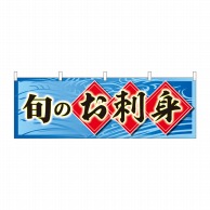 P・O・Pプロダクツ 横幕  43008　旬のお刺身 1枚（ご注文単位1枚）【直送品】