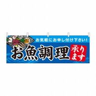 P・O・Pプロダクツ 横幕  43009　お魚調理　承ります 1枚（ご注文単位1枚）【直送品】