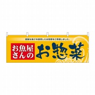 P・O・Pプロダクツ 横幕  43010　お魚屋さんのお惣菜 1枚（ご注文単位1枚）【直送品】