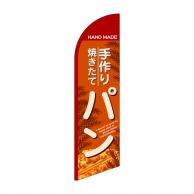 P・O・Pプロダクツ セイルバナー大  43265　手作り焼きたてパン 1枚（ご注文単位1枚）【直送品】