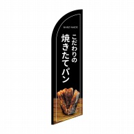 P・O・Pプロダクツ セイルバナー大  43267　焼きたてパン黒地 1枚（ご注文単位1枚）【直送品】