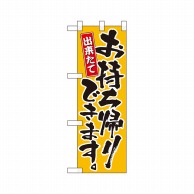 P・O・Pプロダクツ ハーフのぼり お持ち帰りできます 黄 No.43268 1枚（ご注文単位1枚）【直送品】