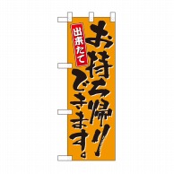 P・O・Pプロダクツ ハーフのぼり お持ち帰りできます 橙 No.43269 1枚（ご注文単位1枚）【直送品】