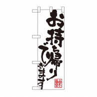 P・O・Pプロダクツ ハーフのぼり お持ち帰りできます 白 No.43270 1枚（ご注文単位1枚）【直送品】