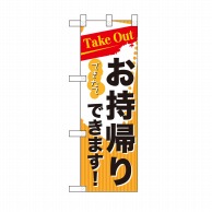 P・O・Pプロダクツ ハーフのぼり お持ち帰り Takeout No.43271 1枚（ご注文単位1枚）【直送品】