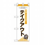 P・O・Pプロダクツ ハーフのぼり テイクアウト出来ます No.43272 1枚（ご注文単位1枚）【直送品】