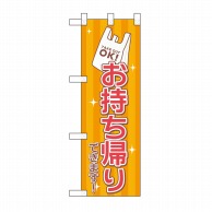 P・O・Pプロダクツ ハーフのぼり お持ち帰りできます レジ袋 No.43273 1枚（ご注文単位1枚）【直送品】