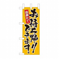 P・O・Pプロダクツ ミニのぼり お持ち帰りできます 黄 No.43274 1枚（ご注文単位1枚）【直送品】