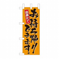 P・O・Pプロダクツ ミニのぼり お持ち帰りできます 橙 No.43275 1枚（ご注文単位1枚）【直送品】