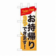 P・O・Pプロダクツ ミニのぼり お持ち帰りできます Takeout No.43277 1枚（ご注文単位1枚）【直送品】