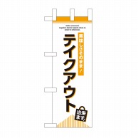 P・O・Pプロダクツ ミニのぼり テイクアウト出来ます No.43278 1枚（ご注文単位1枚）【直送品】