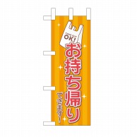 P・O・Pプロダクツ ミニのぼり お持ち帰りできます レジ袋 No.43279 1枚（ご注文単位1枚）【直送品】