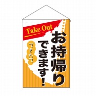 P・O・Pプロダクツ 吊り下げ旗 お持ち帰りできます Takeout No.43283 1枚（ご注文単位1枚）【直送品】