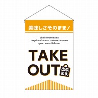 P・O・Pプロダクツ 吊り下げ旗 TAKEOUTできます No.43284 1枚（ご注文単位1枚）【直送品】