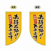 P・O・Pプロダクツ 両面フラッグミニ R型 お持ち帰りできます 黄 No.43286 1枚（ご注文単位1枚）【直送品】