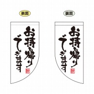 P・O・Pプロダクツ 両面フラッグミニ R型 お持ち帰りできます 白 No.43288 1枚（ご注文単位1枚）【直送品】